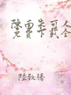 陈南朱可人小说免费下载全文