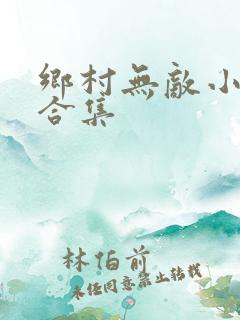 乡村无敌小医仙合集