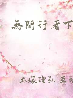 无间行者下载