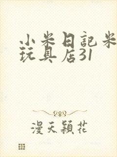 小米日记米佩婷玩具店31