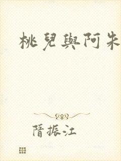 桃儿与阿朱