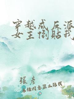 穿越成反派三个女主倒贴我