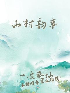 山村韵事