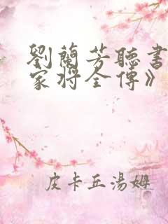 刘兰芳听书《杨家将全传》