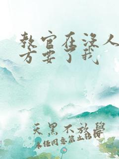 教官在没人的地方要了我