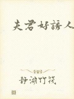 夫君好诱人