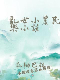 乱世小农民马小乐小说