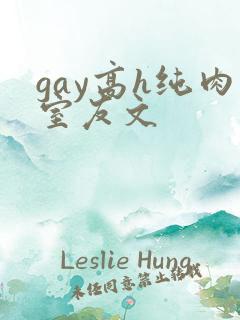 gay高h纯肉室友文