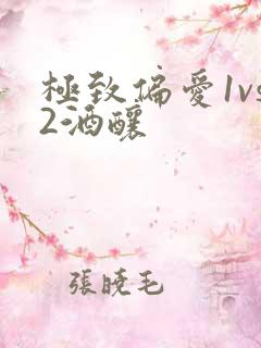 极致偏爱1vs2酒酿