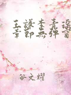 王谦李青瑶最新章节无弹窗笔趣阁