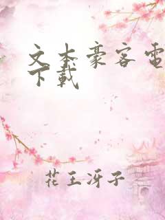 文本豪客电子书下载