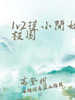 1v2从小开始校园
