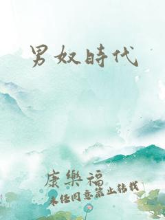 男奴时代