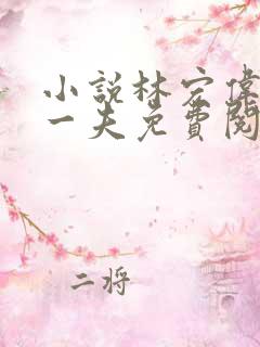 小说林宏伟三女一夫免费阅读
