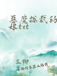 恶魔总裁的小新娘txt