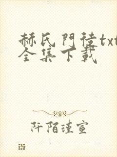赫氏门徒txt全集下载