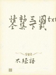 情动三国txt全集下载