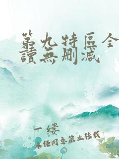 第九特区全文阅读无删减
