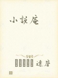 小说庵