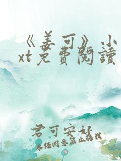 《姜可》小说txt免费阅读