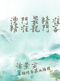 澳门最精准真正精准龙门客栈