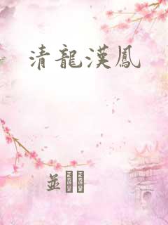 清龙汉凤