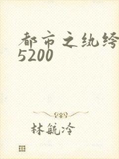 都市之纨绔天才5200