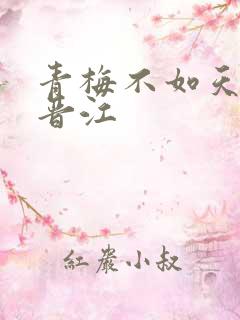 青梅不如天降 晋江