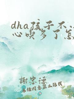 dha孩子不小心吃多了怎么办