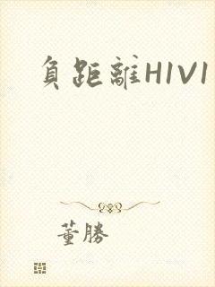 负距离H1V1