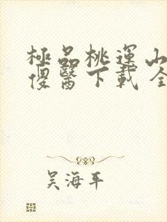 极品桃运山村小傻医下载 全本