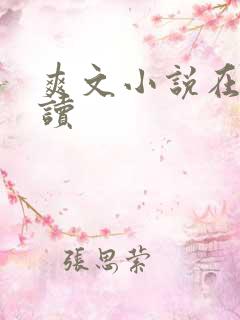 爽文小说在线阅读