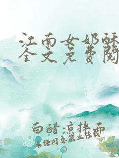 江南女奶酥9章全文免费阅读