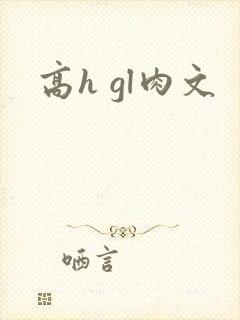 高h gl肉文