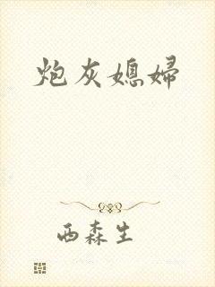 炮灰媳妇