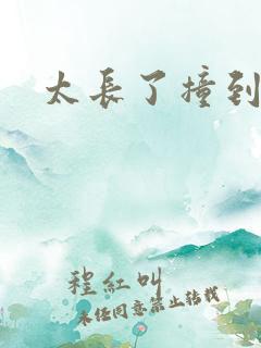 太长了撞到点了