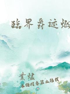 临界爵迹燃魂书