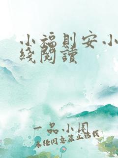 小福则安小说在线阅读