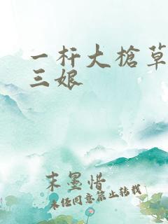 一杆大枪草一家三娘