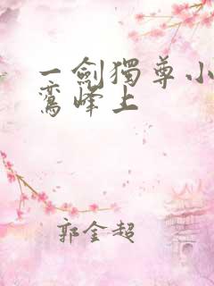 一剑独尊小说青鸾峰上
