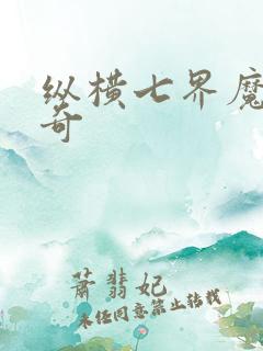 纵横七界魔帝传奇