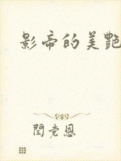 影帝的美艳渣妻