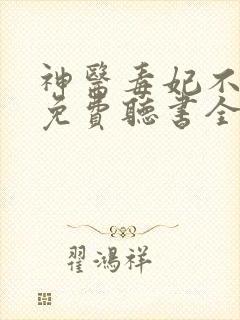 神医毒妃不好惹免费听书全集