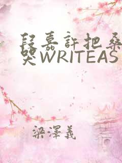 段嘉许把桑稚做哭WRITEAS