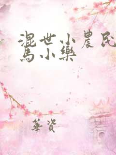 混世小农民全集马小乐