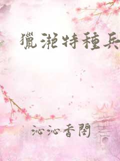 猎滟特种兵小姐