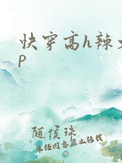 快穿高h辣文np