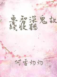 鲁智深鬼故事在线收听