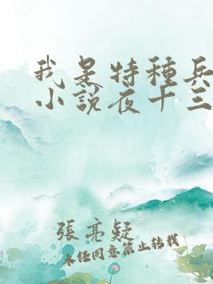 我是特种兵杨洛小说夜十三