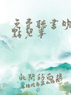 免费听书明朝那点儿事